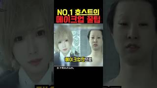 일본 NO.1 호스트의 메이크업 꿀팁