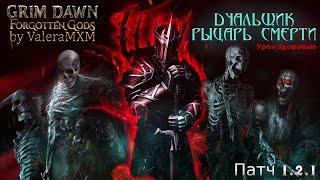 РЫЦАРЬ СМЕРТИ дуалы С полного нуля для новичков ПАТЧ 1.2.1 Grim Dawn