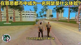 【GTA】在罪恶都市中成为一名阿瑟是什么体验呢？