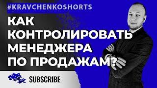 Как правильно контролировать менеджера по продажам?