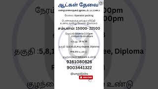 ஆட்கள் தேவை | Ungal Jobs | #chennaijobs #tamiljobs #jobsearch #workfromhomejob #remotejob