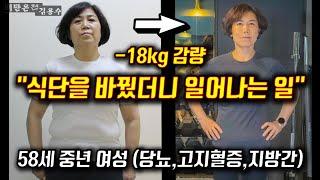 체지방률 20% 감소 - 50대 중년 여성 18kg 다이어트 성공 식단, 노하우