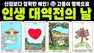 [타로]드디어 오네요!고통이 행복으로 반전될인생 대역전의 날!