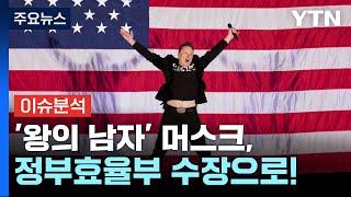 [경제PICK] '왕의 남자' 머스크, 정부효율부 수장으로! / YTN