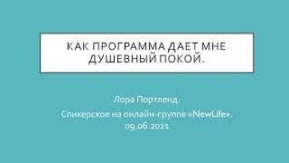 Лора Портланд. Как программа дает мне душевный покой. Спикерское на онлайн-группе «NewLife» 09/06/21