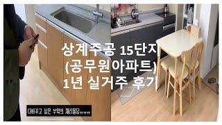 상계공무원아파트 1년 실거주 후기