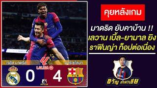 เหลือเชื่อ!บาร์ซ่าบุกซัดมาดริดยับคาบ้าน4-0 เลวานเบิ้ล-ยามาล&ราฟินญ่ายิงด้วย|สรุปข่าวบาร์ซ่า27/10/24