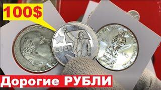 РУБЛЬ за 100$/Дорогие рубли СССР