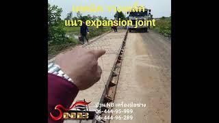 เทคนิคการวางเหล็ก Joint แนว EXpantion  บ้านๆง่ายๆ