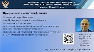 Лельчицкий И.Д. - член Программного комитета 2021