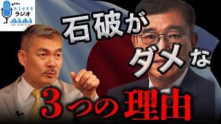 石破がダメな３つの理由 [2025 1 13放送］週刊クライテリオン 藤井聡のあるがままラジオ
