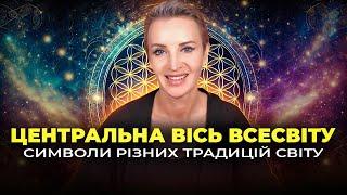 Квітка Життя та Центральна вісь Всесвіту: Символи різних традицій світу \\ Продовження