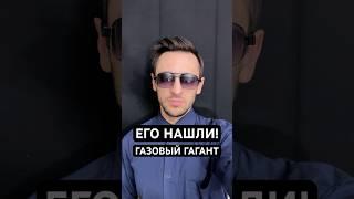 Найден газовый гигант!