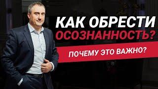 Как обрести осознанность? Почему важно жить осознанной жизнью? | Николай Сапсан