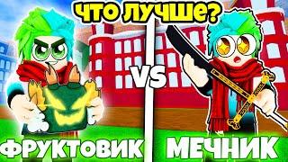  ЧТО ЛУЧШЕ ФРУКТОВИК ИЛИ МЕЧНИК В BLOX FRUITS! ФРУКТ ИЛИ МЕЧ ? Blox Fruits