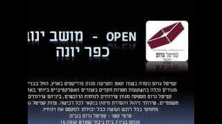 קפיטל גרופ מציגה את הפרויקט: OPEN - מושב ינוב