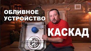 Обливное устройство для бани и сауны Каскад от Изистим.