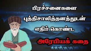 Arabian Story in Tamil/ அரேபிய கதை/ TrendyTamili