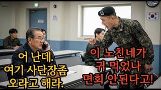 손주 면회 갔다가 쫓겨난 할아버지, 전화 한 통에 투스타 사단장이 뛰어오는데.. 노인에게 막말 한 소대장의 최후.