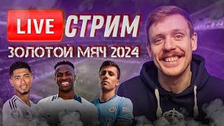  LIVE | ВИНИСИУСУ НЕ ДАДУТ ЗОЛОТОЙ МЯЧ?! | Стрим-реакция на церемонию ЗМ 2024 | Юра Калинов