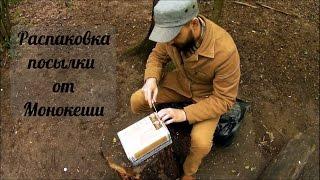 Распаковка посылки от Монокеши. Авария.