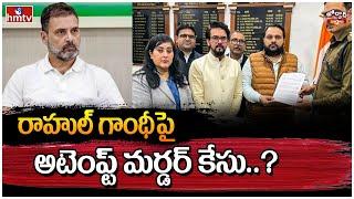 Jordar Varthalu: BJP MPs file complaint against Rahul Gandhi | hmtv