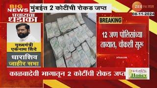 Mumbai Cash Seized |  मुंबईत काळबादेवी भागातून 2 कोटींहुन अधिक रक्कम जप्त; 12 जण पोलिसांच्या ताब्यात