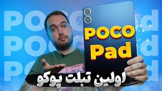 POCO Pad Review | بررسی تبلت پوکو پد