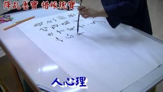 2014 扶乩書法降筆(一)左右手書寫 【油麻地純陽呂祖仙壇】