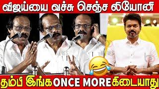 TVK Vijay மேடை பேச்சை கிண்டலடித்த லியோனி  | Dindigul Leoni Funny Speech about Vijay | DMK Meeting