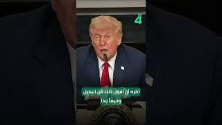 ترامب: نسعى لاتفاق مع إيران وفشل المفاوضات قد يؤدي إلى بدائل خطيرة جداً