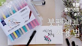 붓펜 캘리그라피 하기 #7 다이소에서 5천원으로 구매한 24색 붓펜세트_붓펜세트 완벽 사용법 [왼수의방]