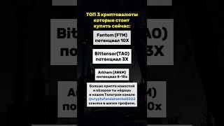 Новые криптовалюты к покупке #блокчейн #криптовалюта #крипта #фундаментал