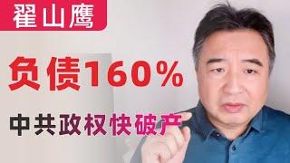 翟山鹰：中共负债超GDP160%，国家政权什么时候崩溃｜河南超1600民警常年在广州“远洋捕捞”｜中国经济企稳缺多少钱？