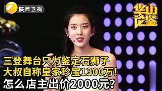 大叔三次登台只为鉴定这只石狮子，自称是皇帝身边的摆件价值1300万！怎料店主鉴定只有2000？【华山论鉴】
