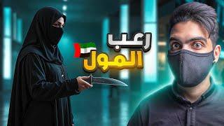 رعـب في المول | الحادثة التي ارعـبت الأمارات 