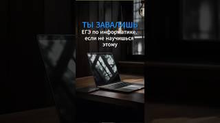 Ты завалишь ЕГЭ по информатике, если не научишься этому #егэ #информатика #информатикаегэ