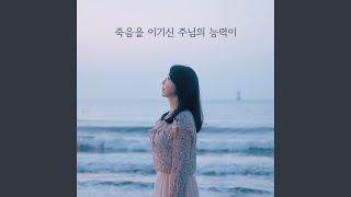 죽음을 이기신 주님의 능력이 The power of the Lord to overcome death