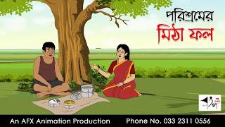 পরিশ্রমের মিঠা ফল Bangla Golpo | বাংলা কার্টুন | AFX Animation