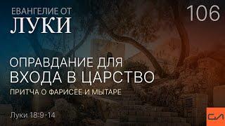 Луки 18:9-14. Оправдание для входа в Царство—притча о фарисее и мытаре | Андрей Вовк | Слово Истины