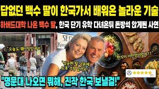 [해외감동사연]답없던 백수 딸이 한국가서 배워온 놀라운 기술 하버드대학 나온 백수 딸, 한국 단기 유학 다녀온뒤 돈방석 앉게된 사연
