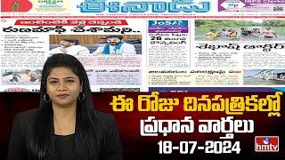 Today Important Headlines in News Papers | News Analysis | 18-07-2024 | hmtv News