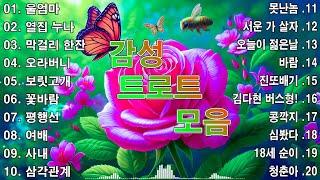 감성 트로트 모음 KPOP (TROT) PLAYLIST  (김희재.장민호.양지은.홍지윤.정동원.영탁.이찬원.김태연.김의영.임영웅.별사랑.은가은)