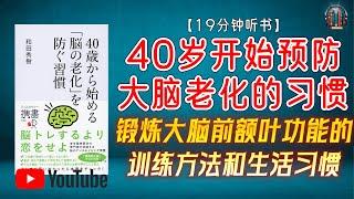 "锻炼大脑前额叶功能的训练方法和生活习惯！"【19分钟讲解《40岁开始预防大脑老化的习惯》】