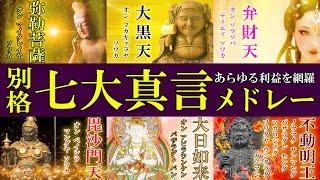 【あらゆる利益を網羅し運気アップ】大黒天/弁財天/毘沙門天/不動明王/弥勒菩薩/大日如来/光明真言/各21回詠唱