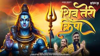 Shiv Teri Kripa | Amar Giri | Shiva Songs | Bhakti Song | Non Stop Shiv Bhajans | Mahadev Songs