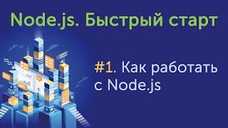 Урок 1. Node.js. Быстрый старт. Как работать с Node.js