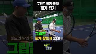 포핸드 발리 꿀팁! 짧게 잡기! #이형택 #머드리 #테니스 #발리 #포핸드