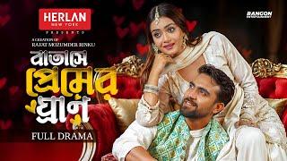 Batashe Premer Ghran | বাতাসে প্রেমের ঘ্রাণ | Rehan | Tanjin Tisha | Full Natok | Bangla Natok 2025