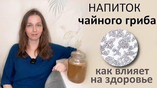 Как на кровь влияет напиток чайного гриба ? Смотрю под микроскопом.